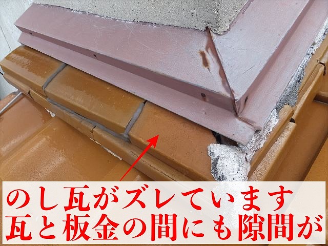 のし瓦がズレ板金との間に隙間